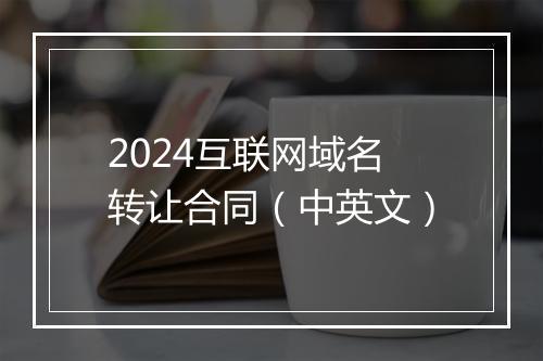 2024互联网域名转让合同（中英文）