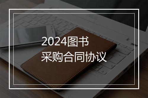 2024图书采购合同协议