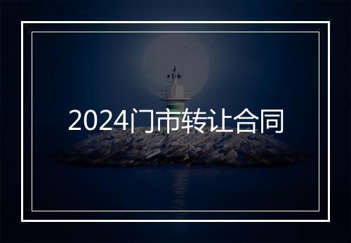 2024门市转让合同