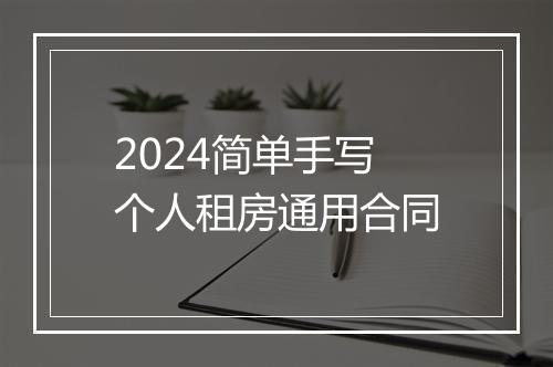 2024简单手写个人租房通用合同
