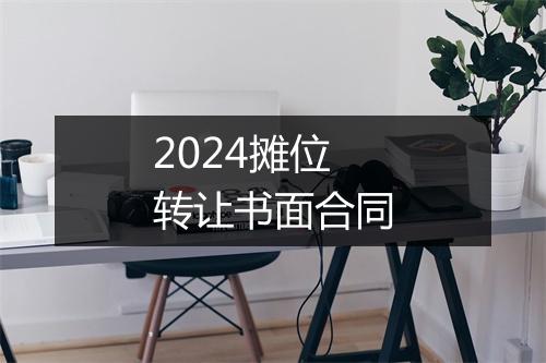 2024摊位转让书面合同