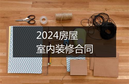 2024房屋室内装修合同