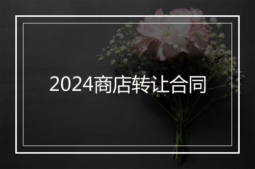 2024商店转让合同