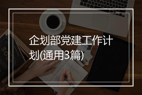 企划部党建工作计划(通用3篇)