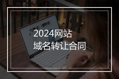 2024网站域名转让合同