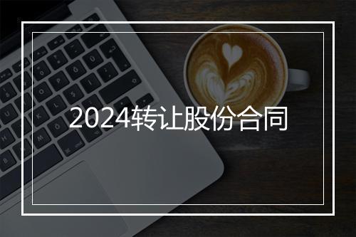 2024转让股份合同