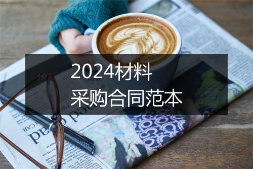 2024材料采购合同范本