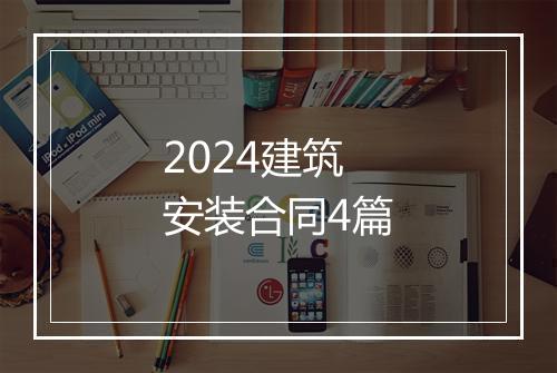 2024建筑安装合同4篇