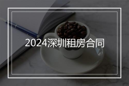 2024深圳租房合同