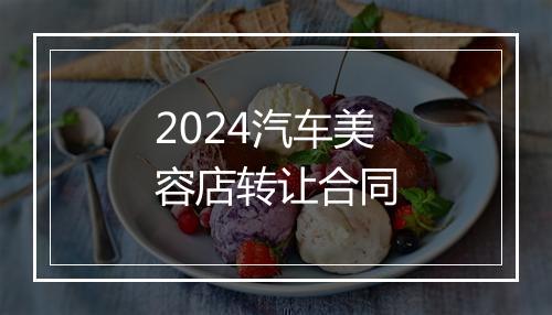 2024汽车美容店转让合同