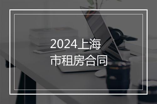 2024上海市租房合同