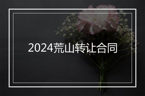 2024荒山转让合同