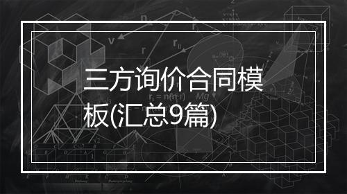 三方询价合同模板(汇总9篇)