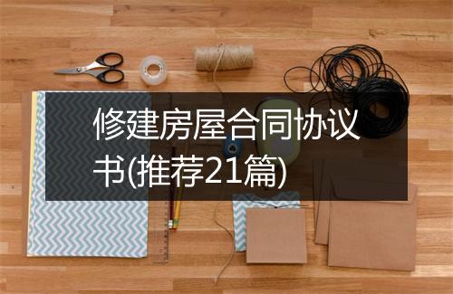 修建房屋合同协议书(推荐21篇)