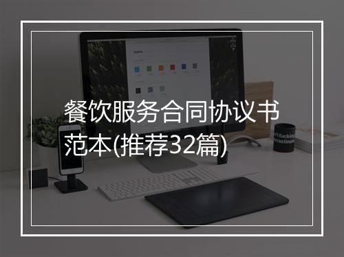 餐饮服务合同协议书范本(推荐32篇)