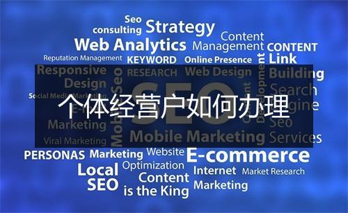 个体经营户如何办理