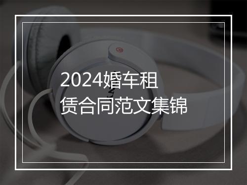2024婚车租赁合同范文集锦