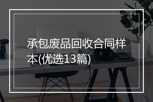 承包废品回收合同样本(优选13篇)
