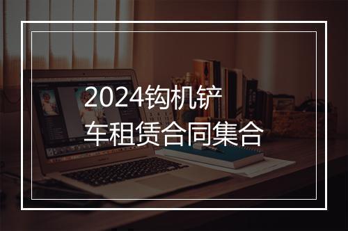 2024钩机铲车租赁合同集合