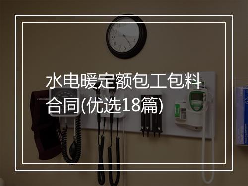 水电暖定额包工包料合同(优选18篇)