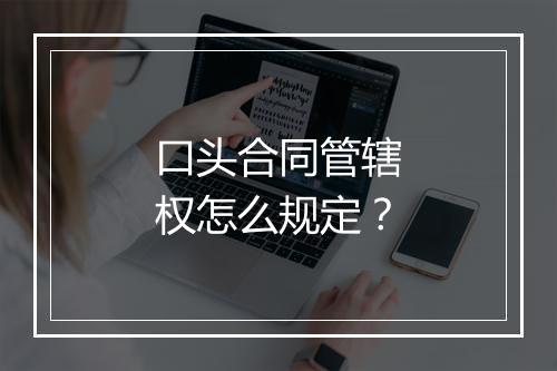 口头合同管辖权怎么规定？