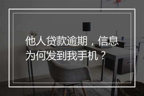 他人贷款逾期，信息为何发到我手机？