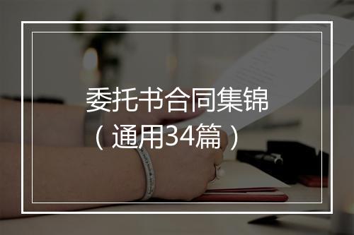 委托书合同集锦（通用34篇）