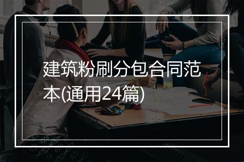 建筑粉刷分包合同范本(通用24篇)