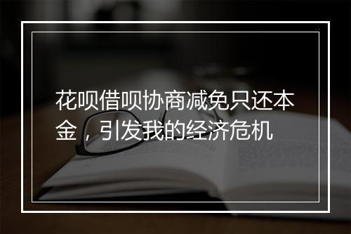 花呗借呗协商减免只还本金，引发我的经济危机
