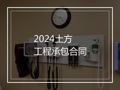 2024土方工程承包合同