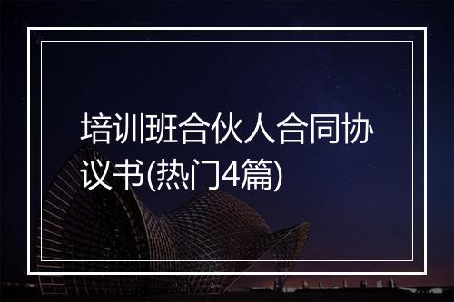 培训班合伙人合同协议书(热门4篇)