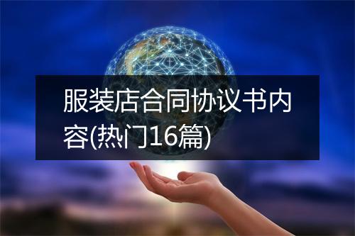 服装店合同协议书内容(热门16篇)