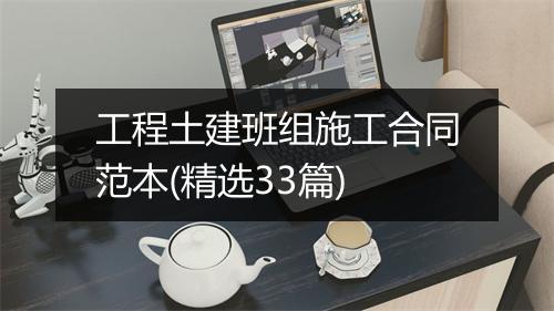 工程土建班组施工合同范本(精选33篇)