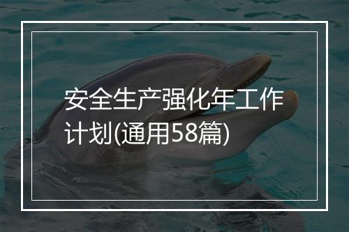 安全生产强化年工作计划(通用58篇)