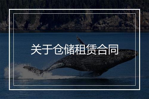关于仓储租赁合同