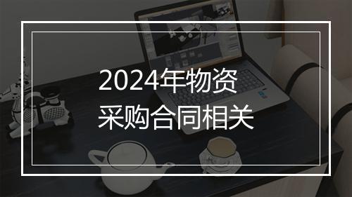 2024年物资采购合同相关