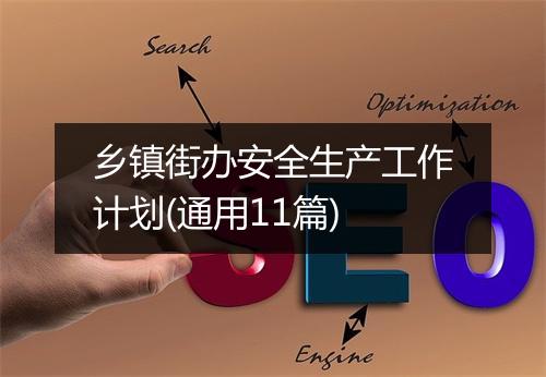 乡镇街办安全生产工作计划(通用11篇)