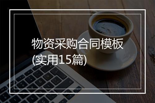 物资采购合同模板(实用15篇)