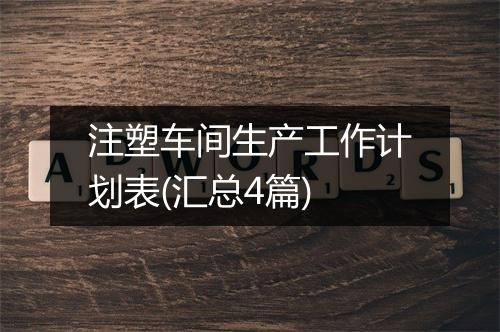 注塑车间生产工作计划表(汇总4篇)