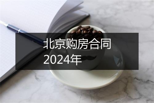 北京购房合同2024年