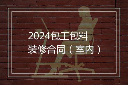 2024包工包料装修合同（室内）