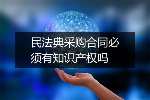 民法典采购合同必须有知识产权吗