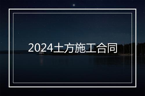 2024土方施工合同