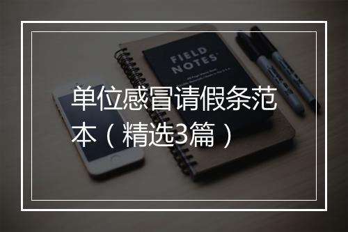 单位感冒请假条范本（精选3篇）