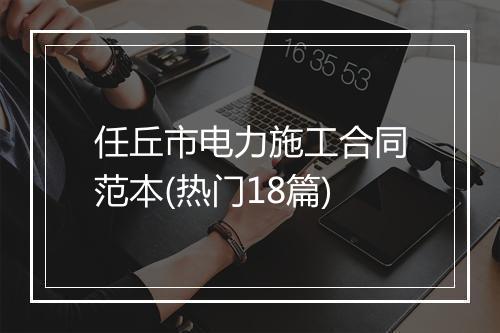 任丘市电力施工合同范本(热门18篇)