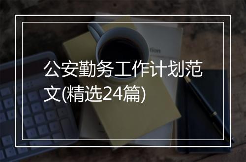 公安勤务工作计划范文(精选24篇)