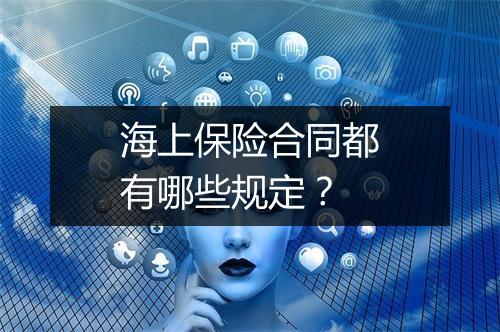 海上保险合同都有哪些规定？