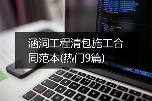 涵洞工程清包施工合同范本(热门9篇)