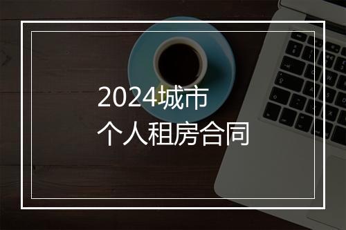 2024城市个人租房合同