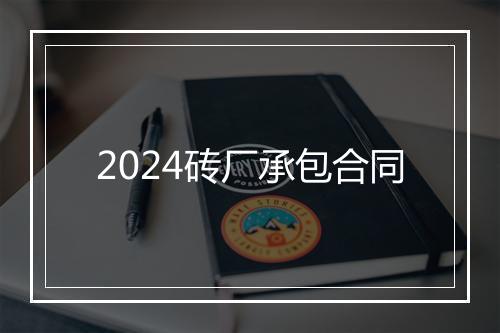 2024砖厂承包合同